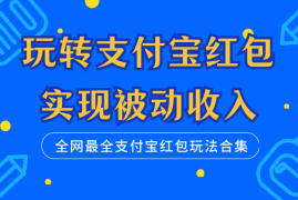 全网最全支付宝红包玩法合集，玩转支付宝红包，实现被动收入