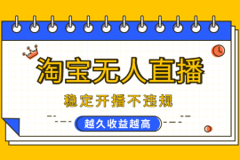 淘宝无人直播带货，稳定开播不违规，越久收益越高