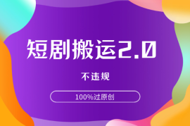 快手短剧电脑搬运2.0玩法，不违规，100%过原创