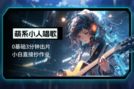 AI生成萌系小人唱歌！0基础3分钟出片，小白直接抄作业