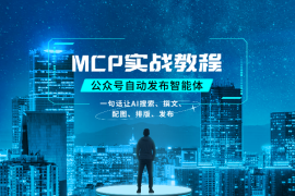 MCP实战教程：一句话让AI搜索、撰文、配图、排版最后发布公众号