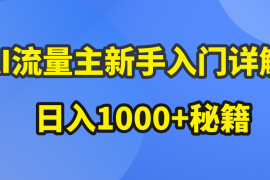 AI流量主新手入门详解公众号爆文玩法