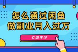 消费降级大环境下，怎么通过闲鱼做副业月入过万【图文】