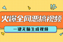 最近火爆全网的恶搞视频，一键无脑生成视频，附渠道，月入1w