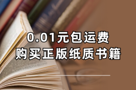如何0.01元包运费购买正版纸质书籍【图文】