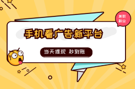 手机看广告新平台3.0，当天提现 秒到账 
