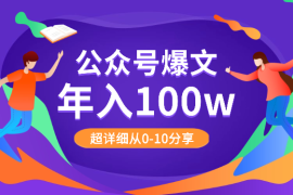 实现公众号爆文年入100w，超详细从0-10分享，万字长文【图文】