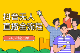 抖音无人直播带货保姆级教程，24小时必出单（含0粉开播技术）