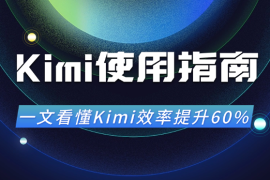 全网最全Kimi使用指南，一文看懂Kimi效率提升60%！【图文】