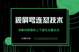 视屏号连怼技术-测素材思路和上下虚化去重玩法