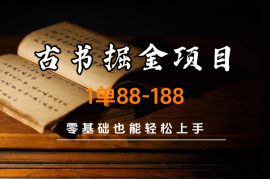 私域古书掘金项目，1单88-188，零基础也能轻松上手