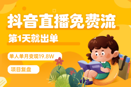 抖音直播第1天就出单，免费流单人单月19.8W变现的项目复盘