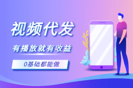 我们出视频你来发，有播放就有收益，0基础都能做！