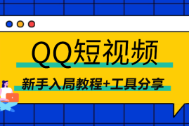 QQ短视频，小赛道大搞头，新手入局教程+工具分享