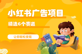 小红书广告号项目，精选6个赛道让你轻松变现