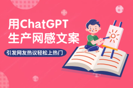 用ChatGPT生产网感文案，引发网友热议，轻松上热门！【图文】