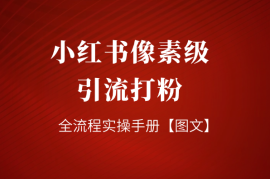 小红书像素级引流打粉全流程实操手册【图文】