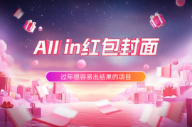 每年过年很容易出结果的项目，低成本all in红包封面