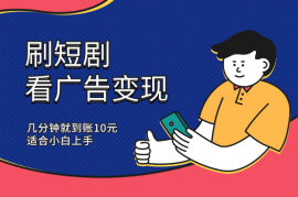 刷短剧看广告变现，几分钟就到账10元，适合小白上手