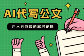 两万字长文说透 AI 代写公文月入五位数的底层逻辑【图文】