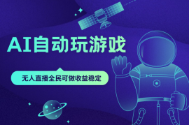 AI自动玩游戏，纯无人直播不违规，全民可做收益稳定