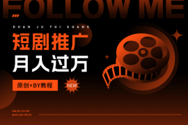 短剧推广怎么运营你的账号可以月入过万，原创+BY教程