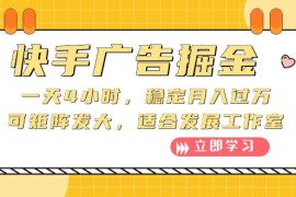 快手广告掘金：一天4小时，稳定月入过W，可矩阵发大，适合发展工作室