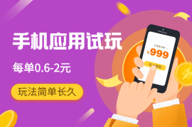 手机应用试玩，2分钟一单，每单0.6-2元，玩法简单长久