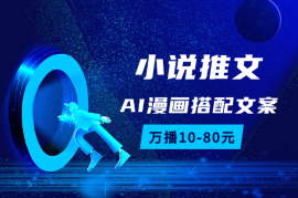 小说推文新玩法，AI漫画两张图搭配文案，万播10-80元