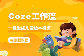 Coze智能体工作流， 一键生成儿童绘本短视频教程