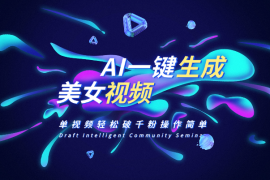 AI一键生成接近真人美女视频，单视频轻松破千粉，操作简单