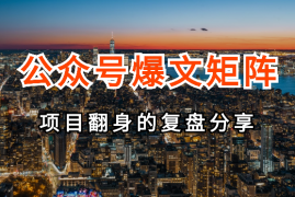 项目暴雷后，我是如何通过公众号爆文矩阵化翻身的【图文】