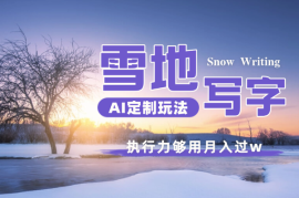 雪地写字定制玩法单日收益200+执行力够用月入过w