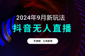 9月抖音无人直播带货新玩法，不违规，三天起号