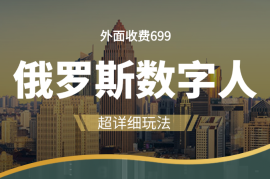 外面收费699的超详细俄罗斯数字人玩法【图文+视频】