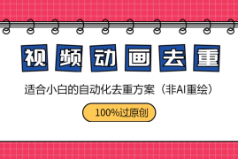 自动化视频动画重绘去重方案，100%过原创（非AI重绘）