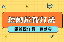 短剧拉新简单粗暴打法(红果，悟空短剧)，跟着操作看一遍就会