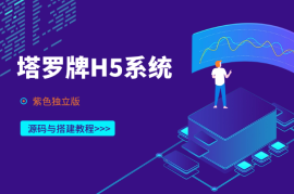 塔罗牌H5系统（独立版），源码与搭建教程