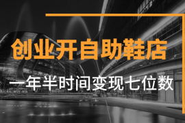 小白实体创业 开自助鞋店 一年半时间变现七位数【图文】