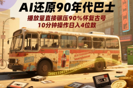 AI还原90年代巴士，一帧就让70后泪崩，播放量碾压90%怀旧号