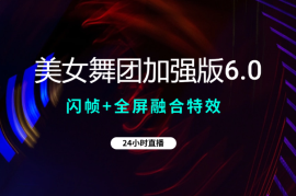 美女舞团加强版6.0，利用闪帧+全屏融合特效，24小时直播