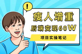 瘦人增重赛道｜后端变现60W的实操笔记【图文】