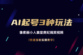 AI起号3种玩法，像素画小人食堂贵妃搞笑视频，实操教学