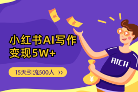 小红书单号投流，15天引流500人，AI写作变现5W+【图文】