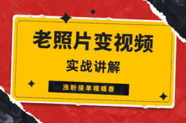 跨时空老照片动起来，涨粉接单嘎嘎香