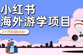 小红书做海外游学，2个月利润50W+【图文】