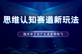 思维认知短视频赛道新玩法，胜天半子祁厅长语录带你飞