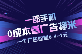 0成本看广告挣米，一个广告收益0.4-1元，可多账号操作