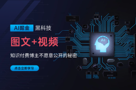AI掘金黑科技操作图文+视频，知识付费博主不愿意公开的秘密