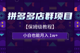 拼多多店群项目，小白也能月入 1w+【保姆级教程】